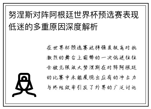 努涅斯对阵阿根廷世界杯预选赛表现低迷的多重原因深度解析