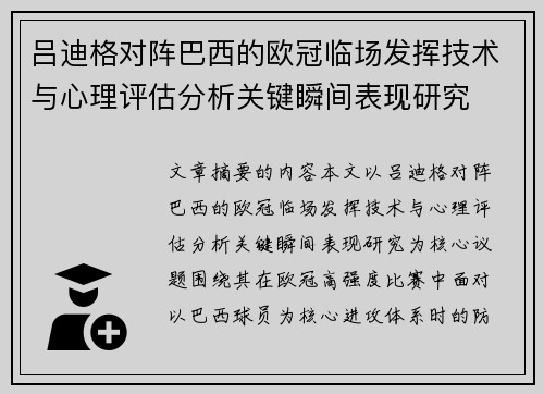 吕迪格对阵巴西的欧冠临场发挥技术与心理评估分析关键瞬间表现研究