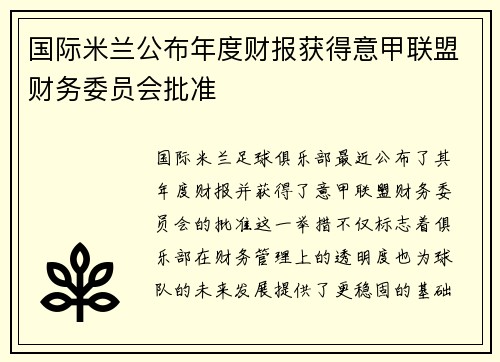 国际米兰公布年度财报获得意甲联盟财务委员会批准 国际米兰公布年度财报获得意甲联盟财务委员会批准