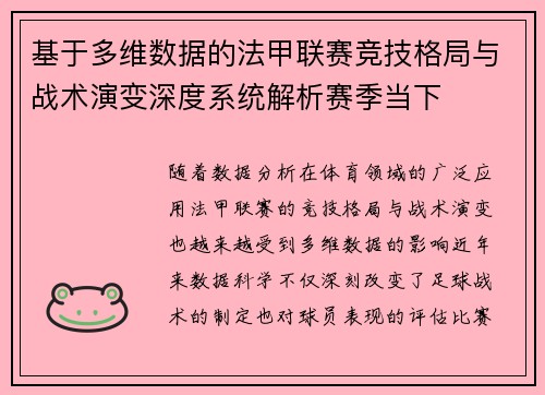 基于多维数据的法甲联赛竞技格局与战术演变深度系统解析赛季当下
