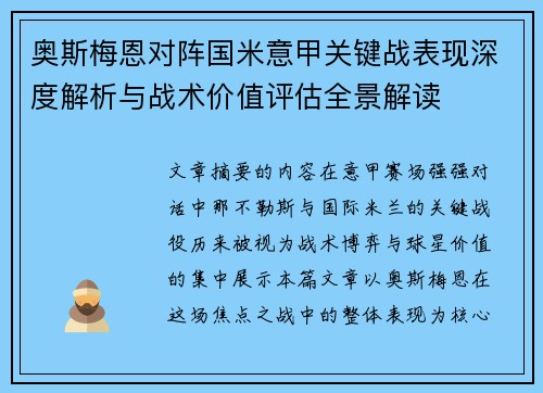 奥斯梅恩对阵国米意甲关键战表现深度解析与战术价值评估全景解读 奥斯梅恩对阵国米意甲关键战表现深度解析与战术价值评估全景解读