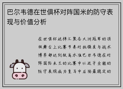 巴尔韦德在世俱杯对阵国米的防守表现与价值分析 巴尔韦德在世俱杯对阵国米的防守表现与价值分析