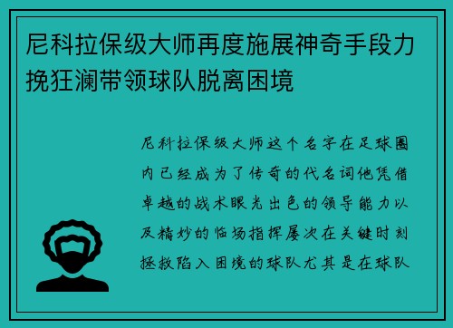 尼科拉保级大师再度施展神奇手段力挽狂澜带领球队脱离困境 尼科拉保级大师再度施展神奇手段力挽狂澜带领球队脱离困境