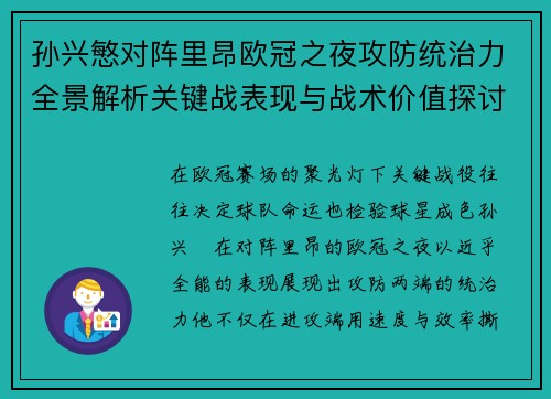 孙兴慜对阵里昂欧冠之夜攻防统治力全景解析关键战表现与战术价值探讨