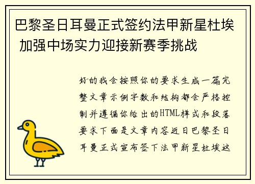 巴黎圣日耳曼正式签约法甲新星杜埃 加强中场实力迎接新赛季挑战 巴黎圣日耳曼正式签约法甲新星杜埃 加强中场实力迎接新赛季挑战