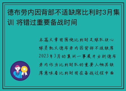 德布劳内因背部不适缺席比利时3月集训 将错过重要备战时间