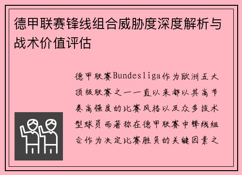 德甲联赛锋线组合威胁度深度解析与战术价值评估 德甲联赛锋线组合威胁度深度解析与战术价值评估