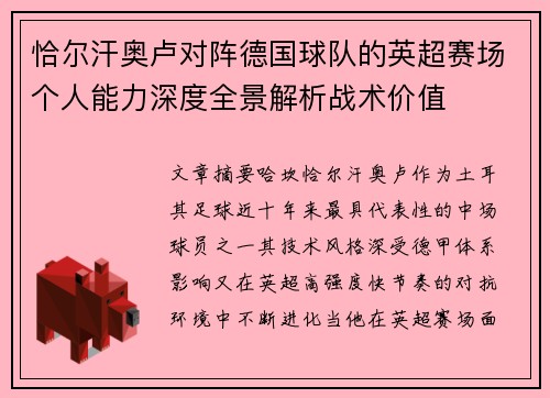 恰尔汗奥卢对阵德国球队的英超赛场个人能力深度全景解析战术价值