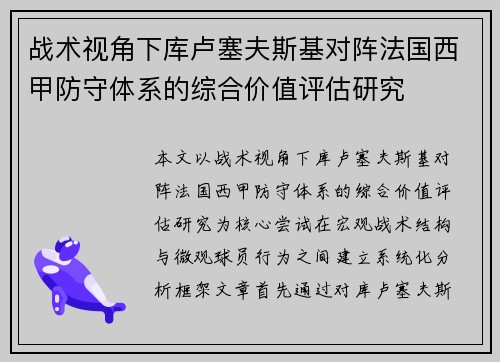 战术视角下库卢塞夫斯基对阵法国西甲防守体系的综合价值评估研究
