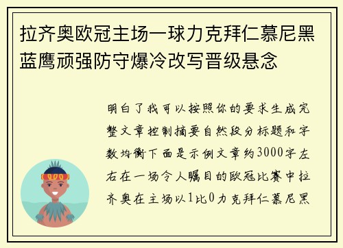 拉齐奥欧冠主场一球力克拜仁慕尼黑蓝鹰顽强防守爆冷改写晋级悬念 拉齐奥欧冠主场一球力克拜仁慕尼黑蓝鹰顽强防守爆冷改写晋级悬念
