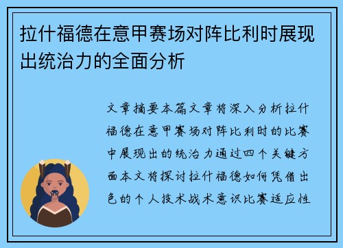 拉什福德在意甲赛场对阵比利时展现出统治力的全面分析