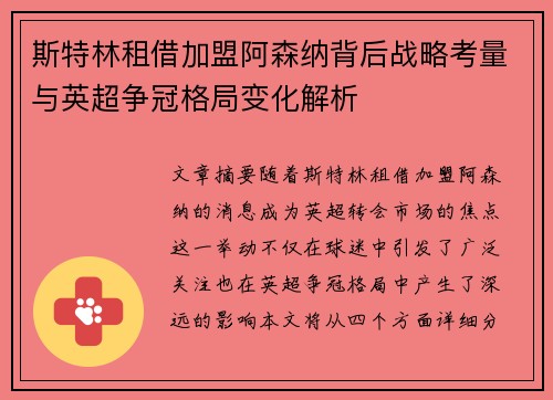 斯特林租借加盟阿森纳背后战略考量与英超争冠格局变化解析 斯特林租借加盟阿森纳背后战略考量与英超争冠格局变化解析