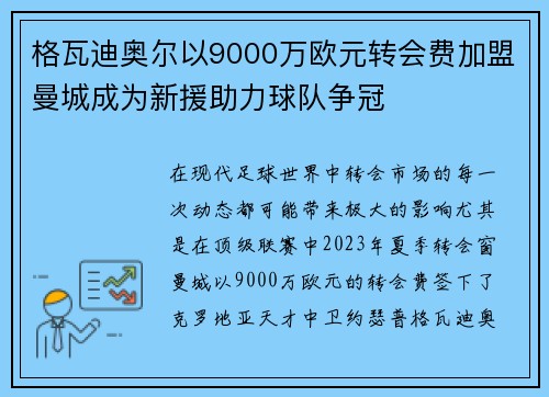 格瓦迪奥尔以9000万欧元转会费加盟曼城成为新援助力球队争冠