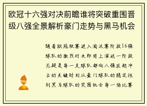 欧冠十六强对决前瞻谁将突破重围晋级八强全景解析豪门走势与黑马机会