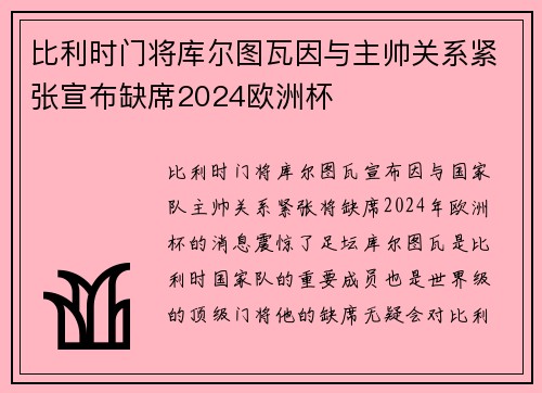 比利时门将库尔图瓦因与主帅关系紧张宣布缺席2024欧洲杯