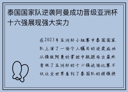 泰国国家队逆袭阿曼成功晋级亚洲杯十六强展现强大实力