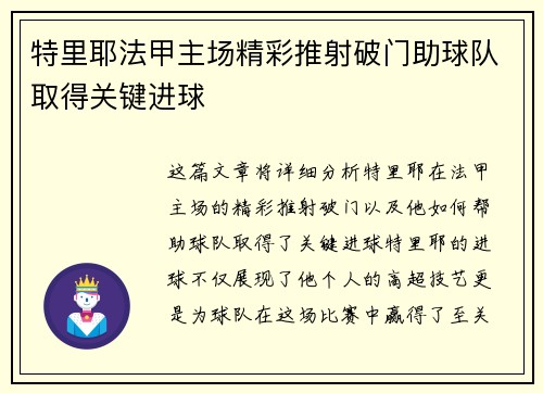特里耶法甲主场精彩推射破门助球队取得关键进球