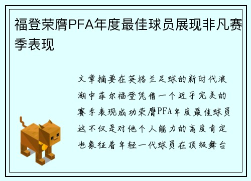 福登荣膺PFA年度最佳球员展现非凡赛季表现