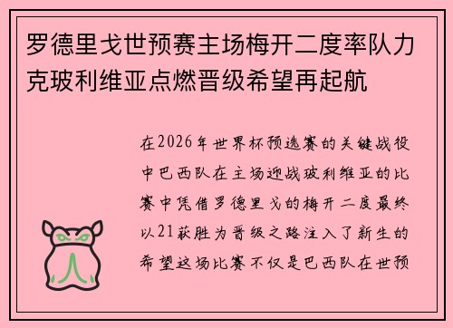 罗德里戈世预赛主场梅开二度率队力克玻利维亚点燃晋级希望再起航