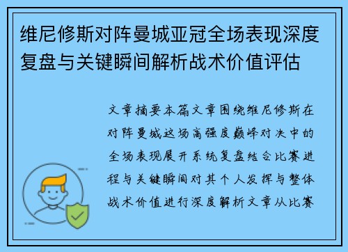 维尼修斯对阵曼城亚冠全场表现深度复盘与关键瞬间解析战术价值评估