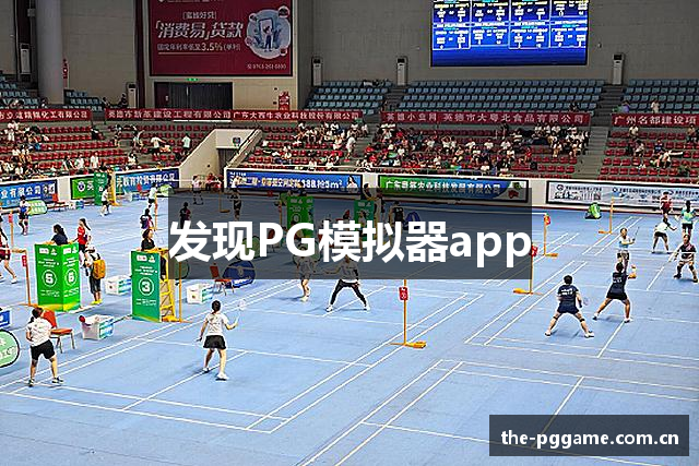 发现PG模拟器app